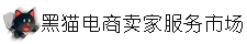 黑猫电商卖家服务市场