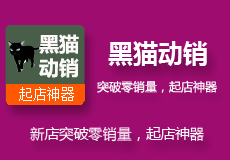 黑猫动销(授权版) ——支持淘宝天猫店铺
