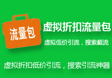 虚拟折扣接口流量包