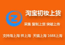 淘宝上货-店淘助手-原初妆上货