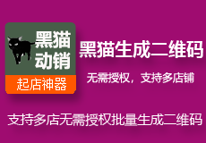 黑猫批量生成商品二维码